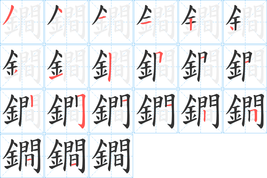 鐧字的笔顺