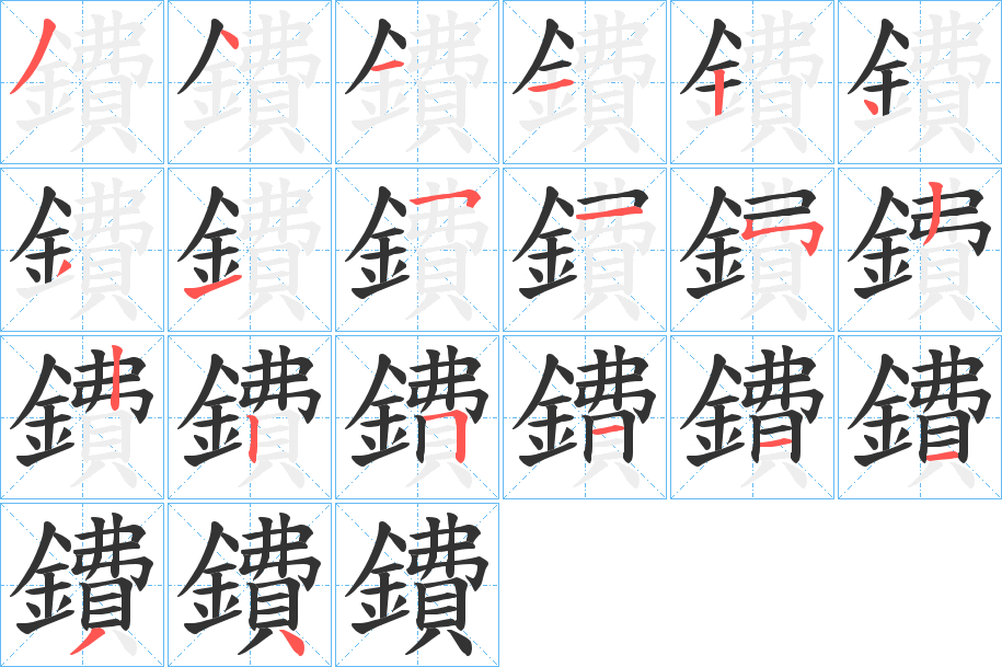 鐨字的笔顺