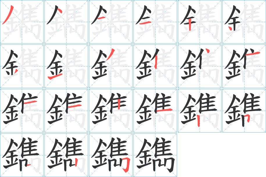 鐫字的笔顺