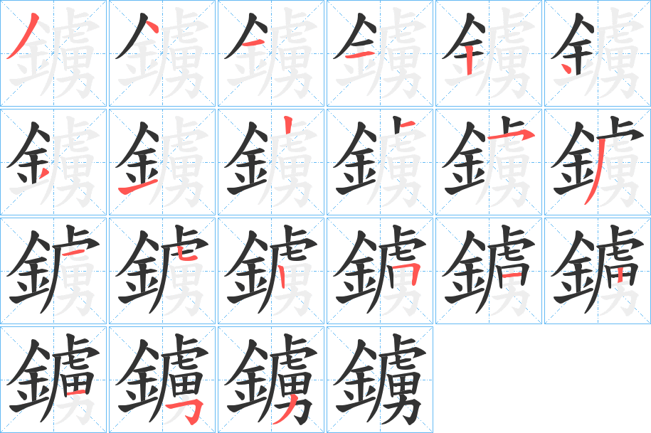 鐪字的笔顺
