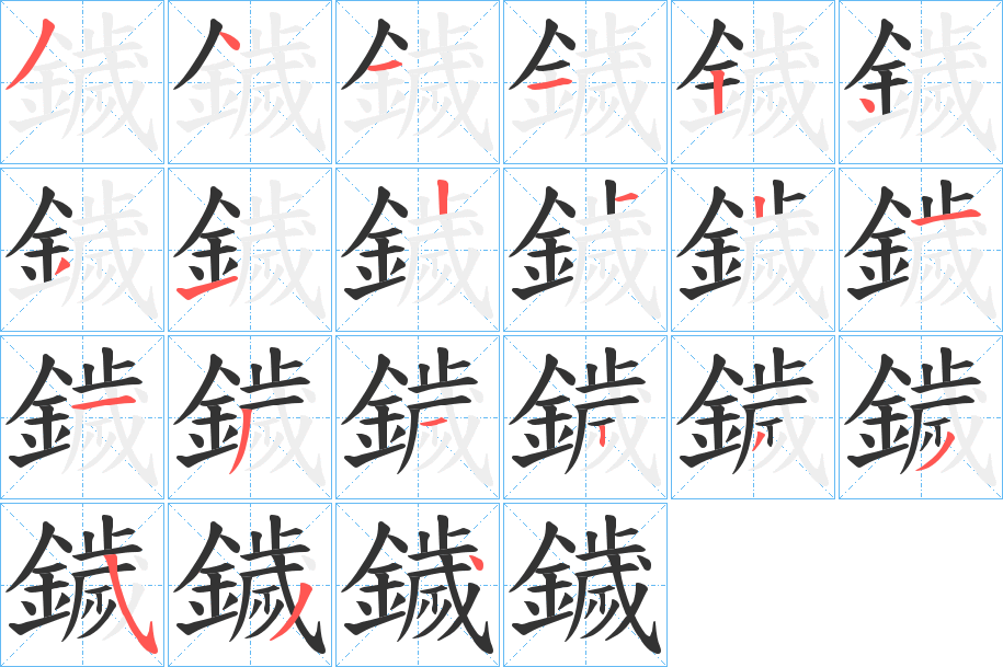 鐬字的笔顺