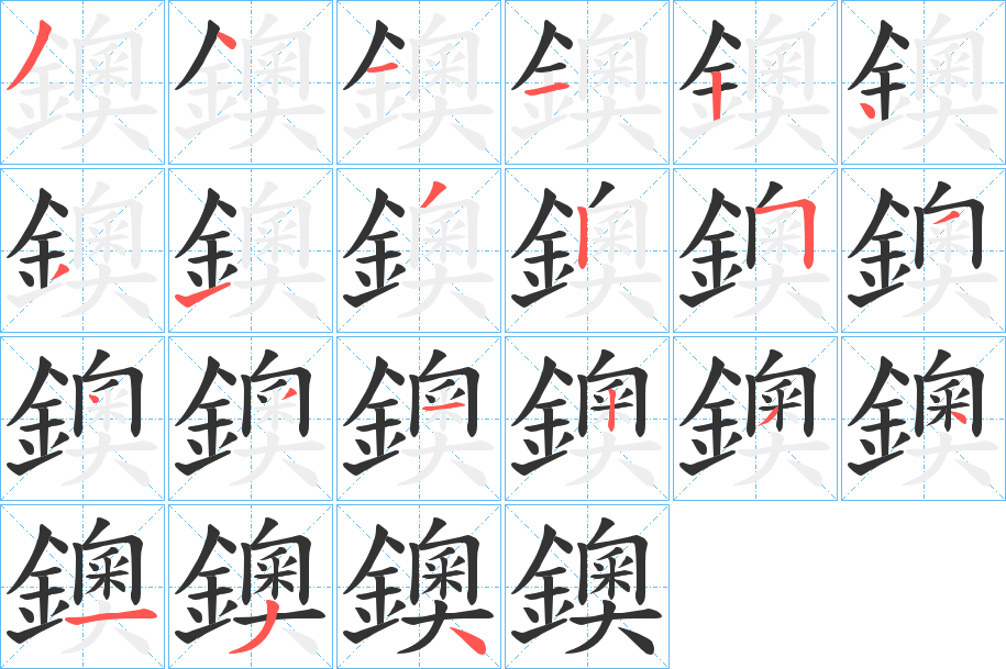 鐭字的笔顺
