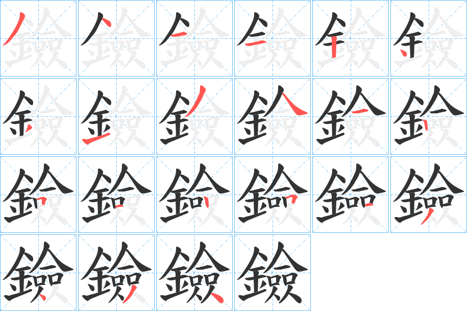 鐱字的笔顺