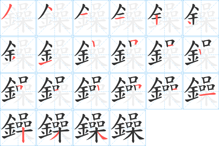 鐰字的笔顺
