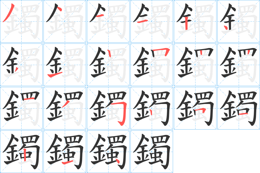 鐲字的笔顺
