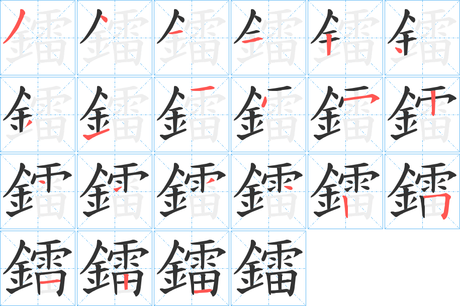 鐳字的笔顺