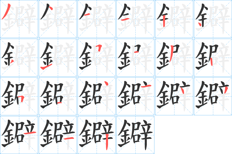 鐴字的笔顺