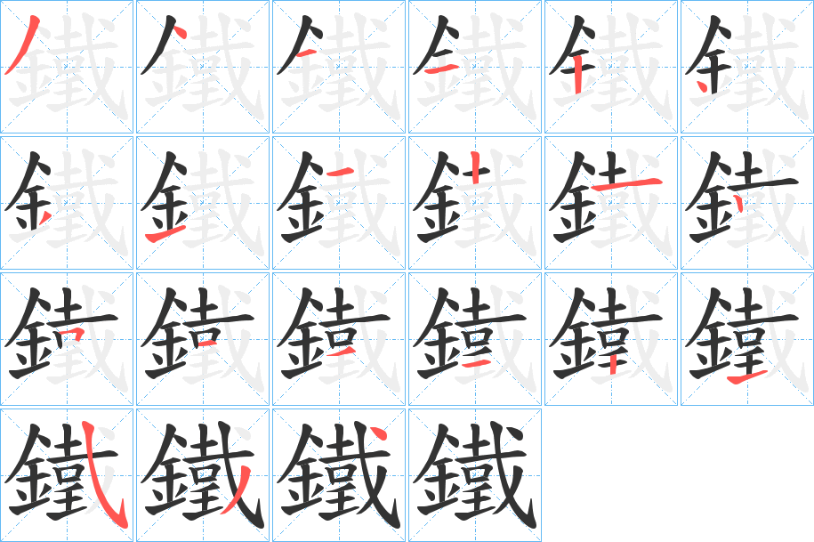 鐵字的笔顺
