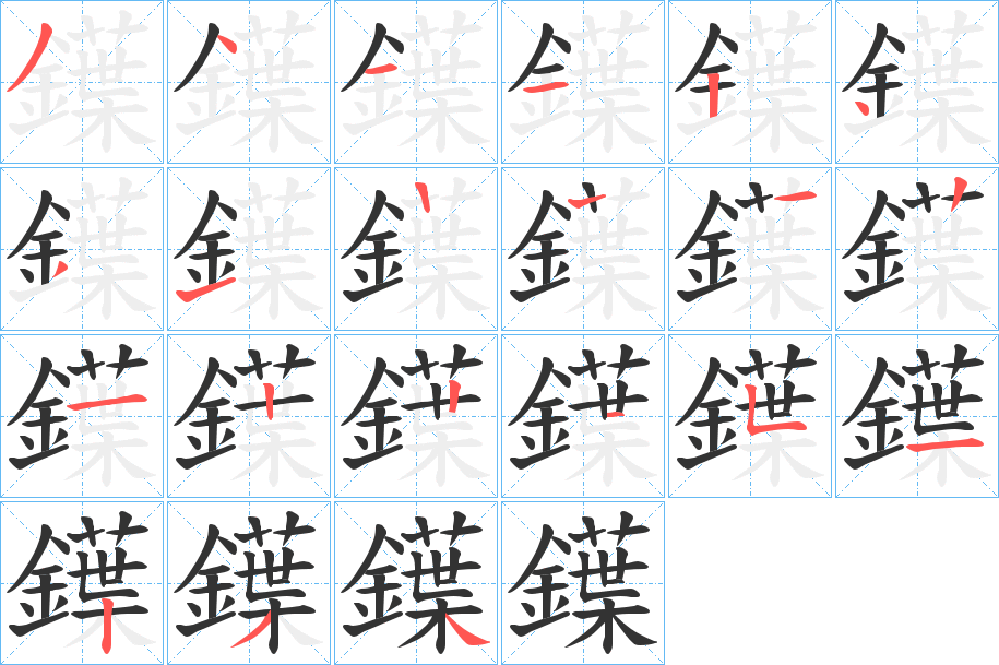鐷字的笔顺