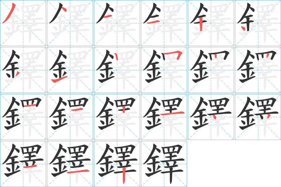 鐸字的笔顺