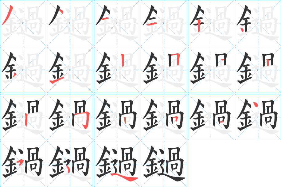 鐹字的笔顺