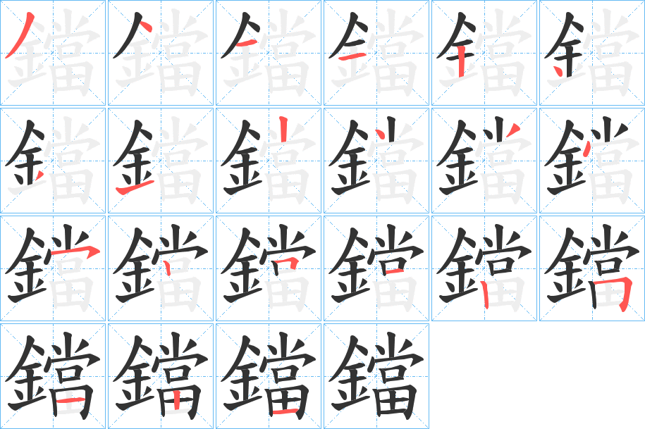 鐺字的笔顺