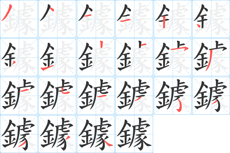 鐻字的笔顺