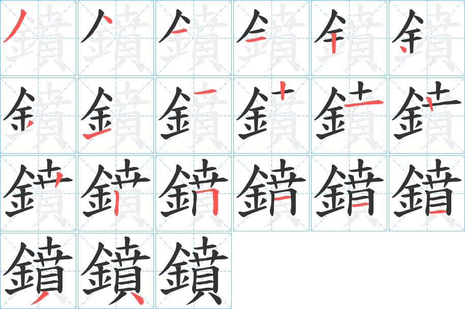 鐼字的笔顺
