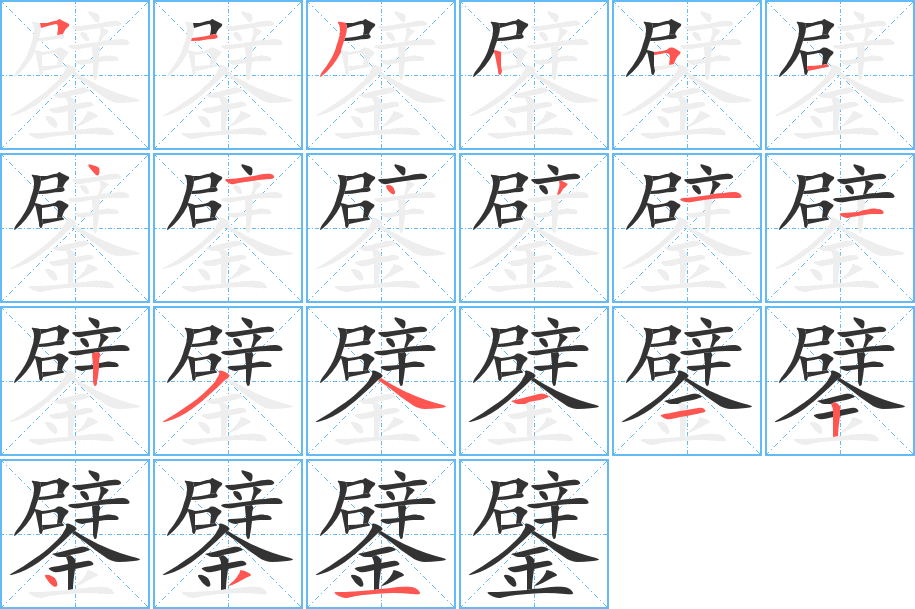 鐾字的笔顺