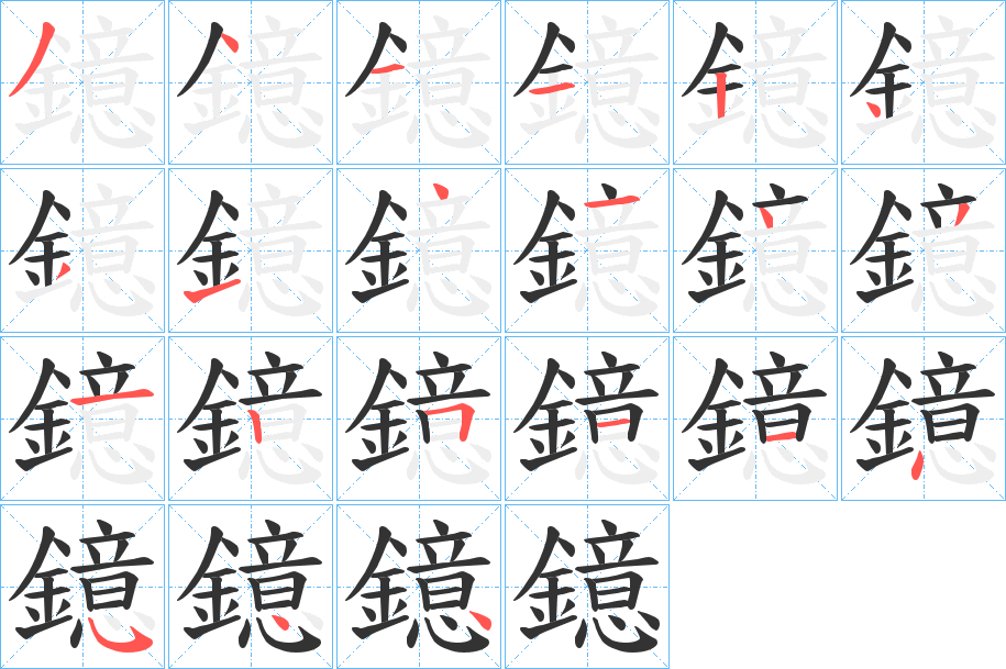鐿字的笔顺