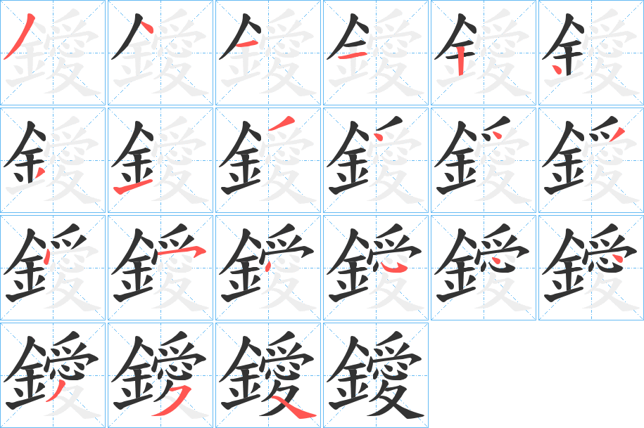 鑀字的笔顺