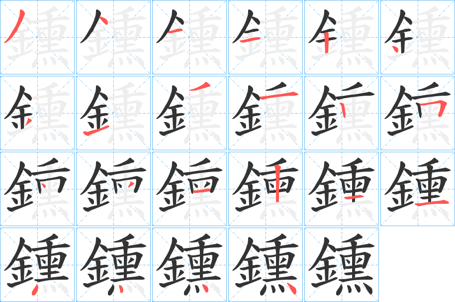 鑂字的笔顺