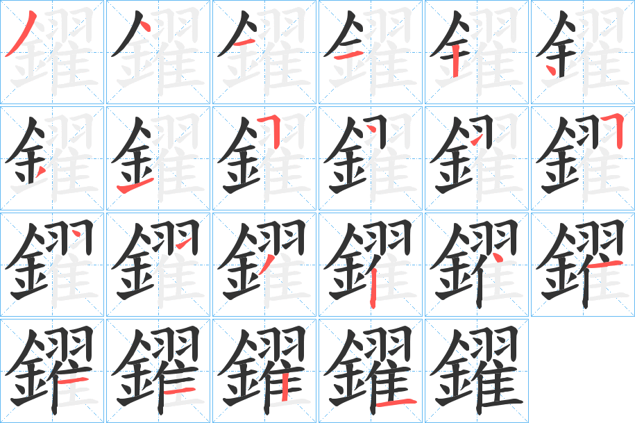 鑃字的笔顺