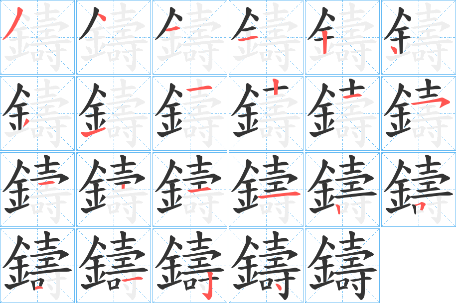 鑄字的笔顺