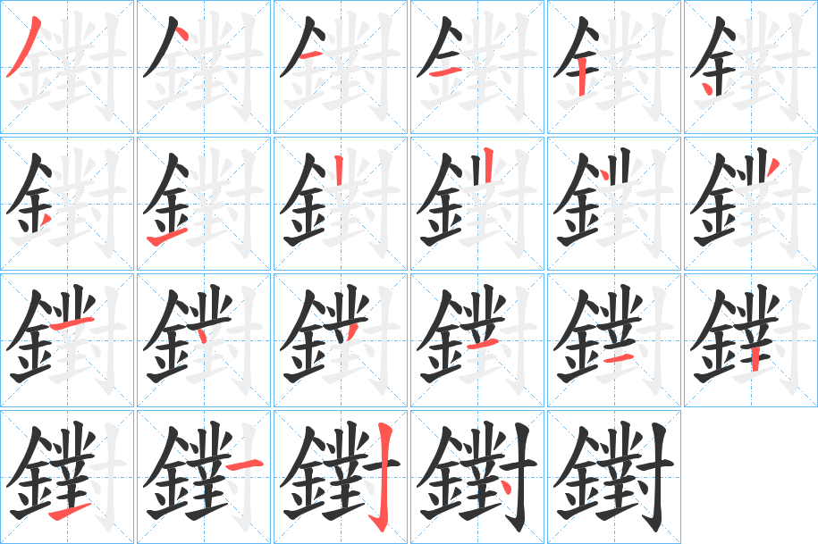 鑆字的笔顺