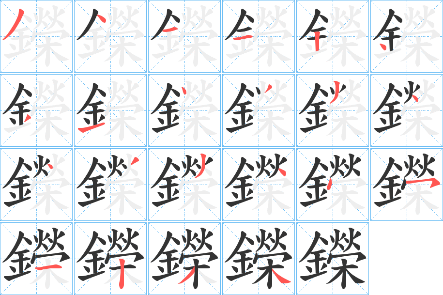 鑅字的笔顺