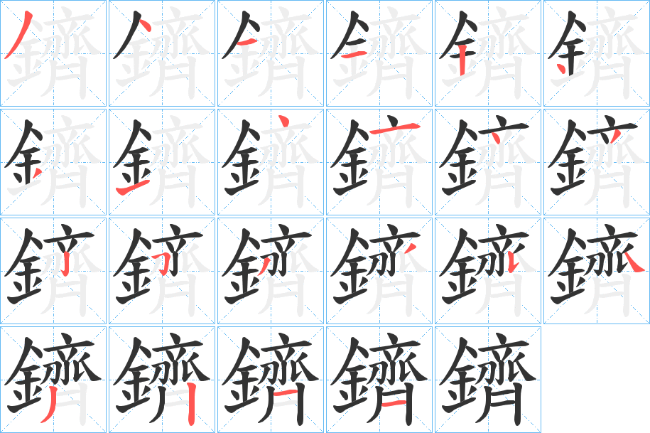 鑇字的笔顺