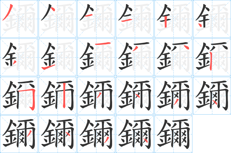 鑈字的笔顺