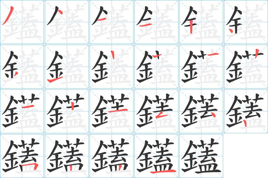 鑉字的笔顺