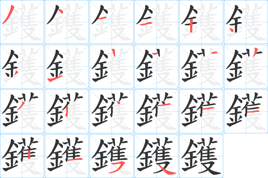 鑊字的笔顺