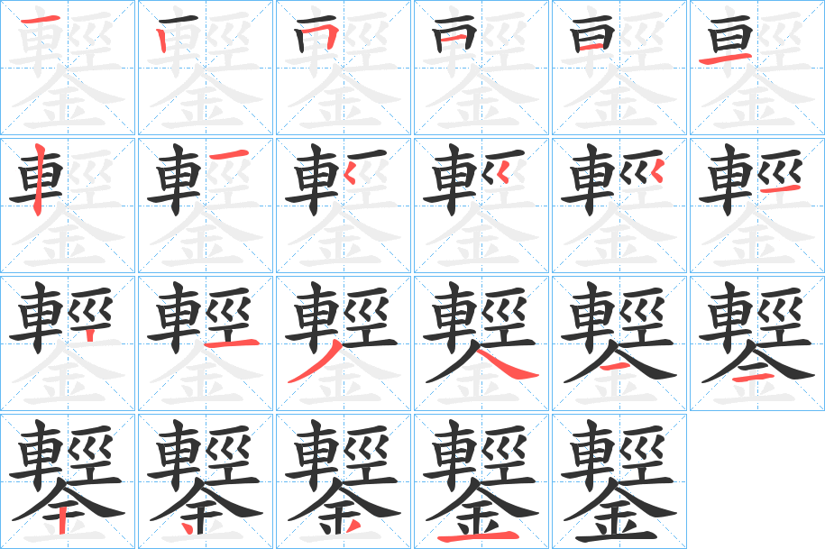 鑋字的笔顺
