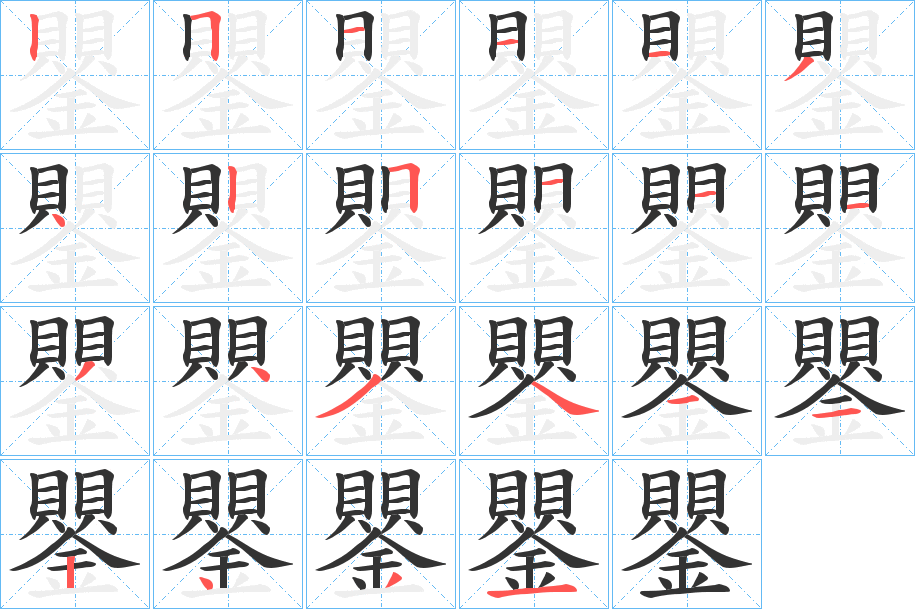 鑍字的笔顺
