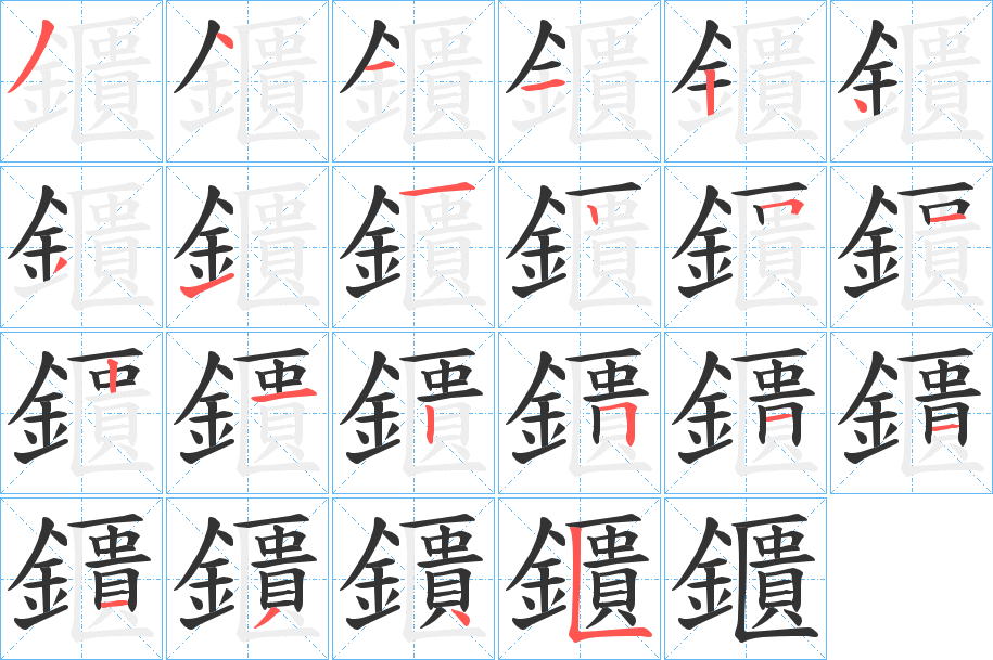 鑎字的笔顺