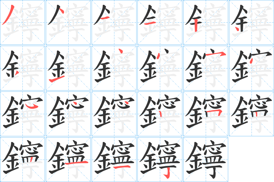 鑏字的笔顺