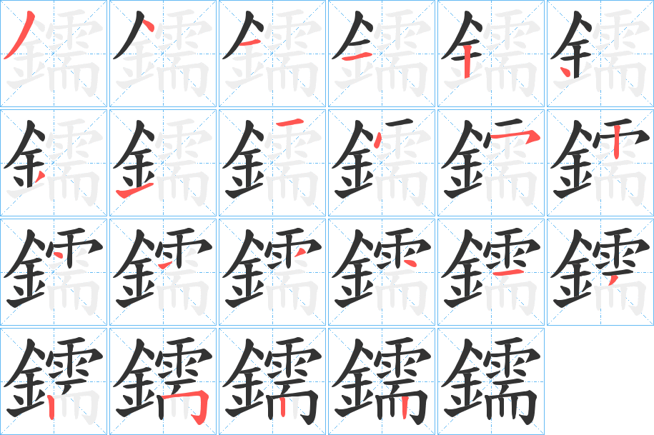 鑐字的笔顺