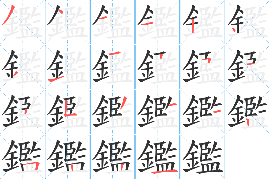 鑑字的笔顺