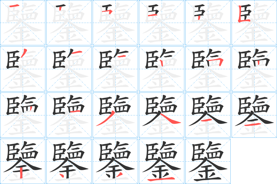 鑒字的笔顺