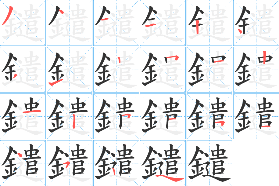 鑓字的笔顺