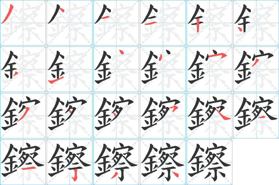 鑔字的笔顺