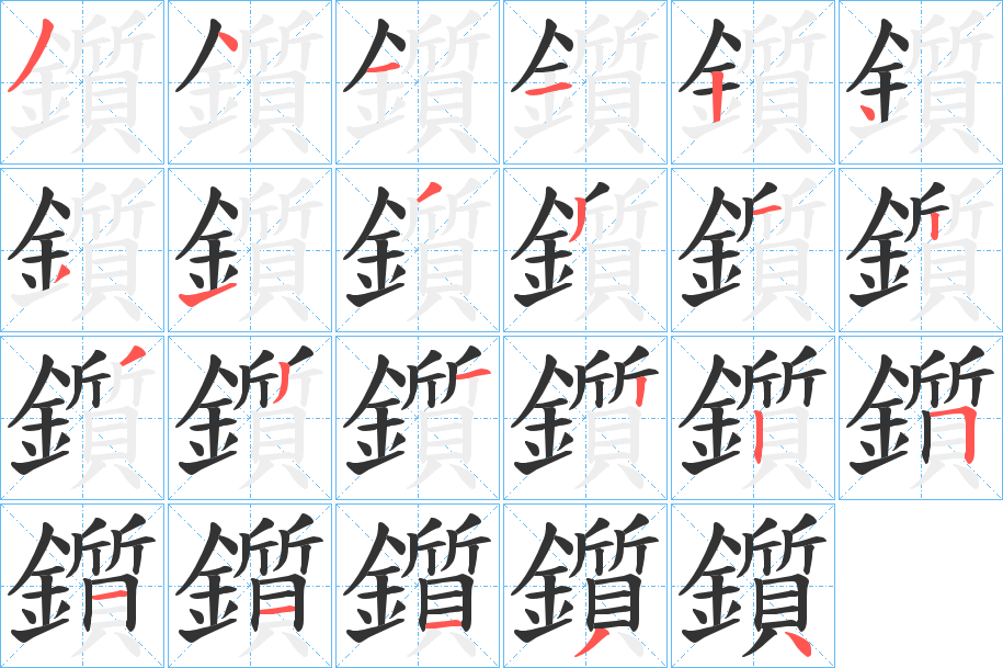 鑕字的笔顺