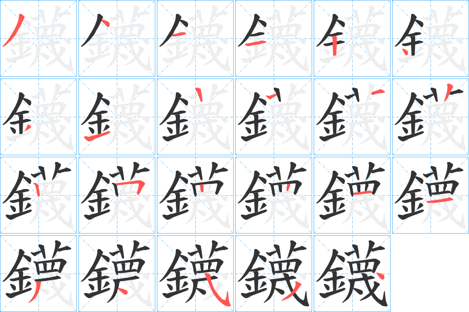 鑖字的笔顺