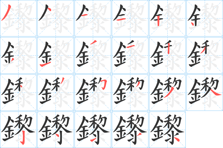 鑗字的笔顺