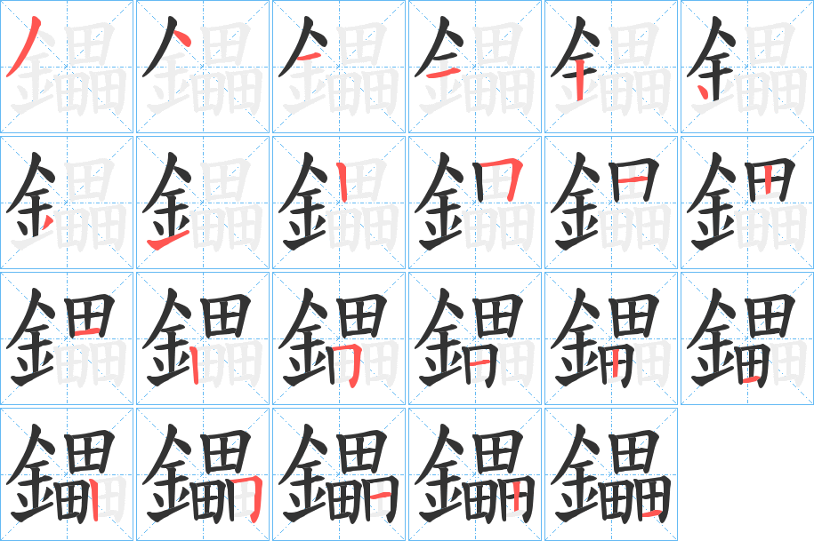 鑘字的笔顺