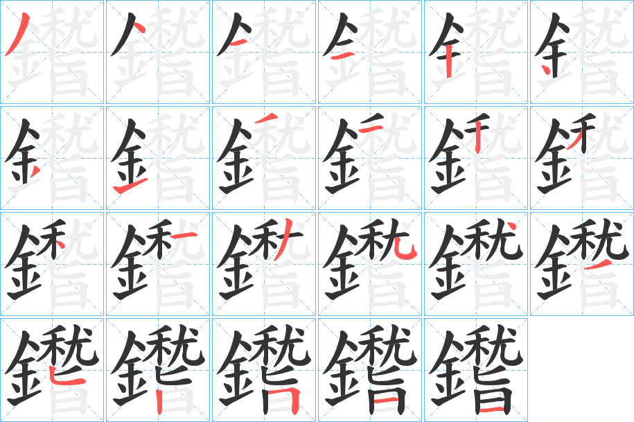 鑙字的笔顺