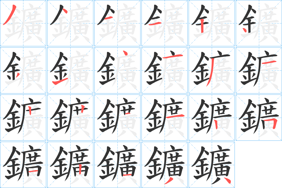 鑛字的笔顺