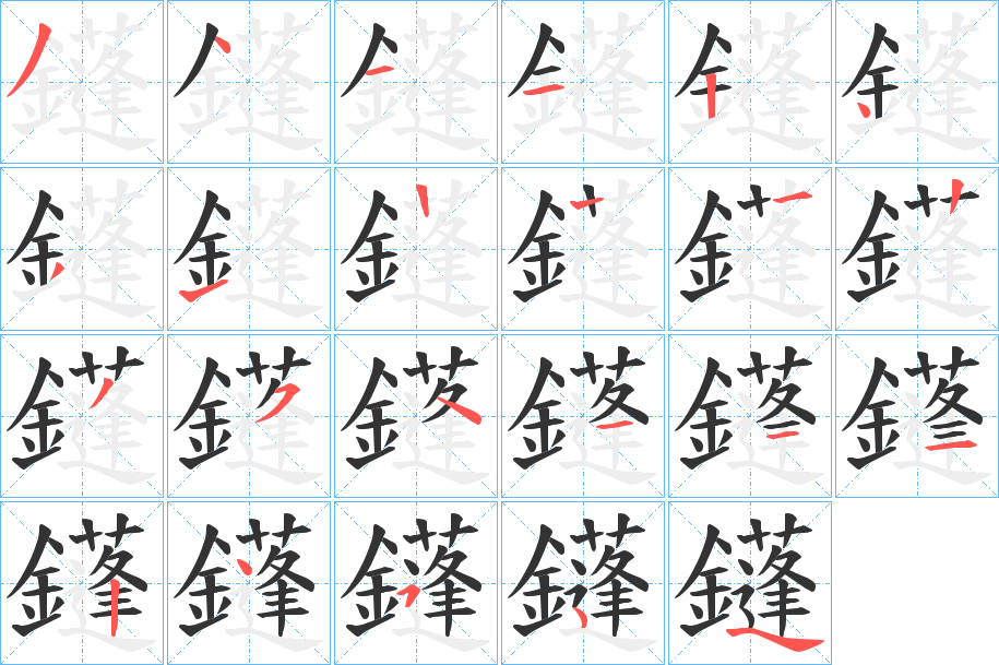 鑝字的笔顺