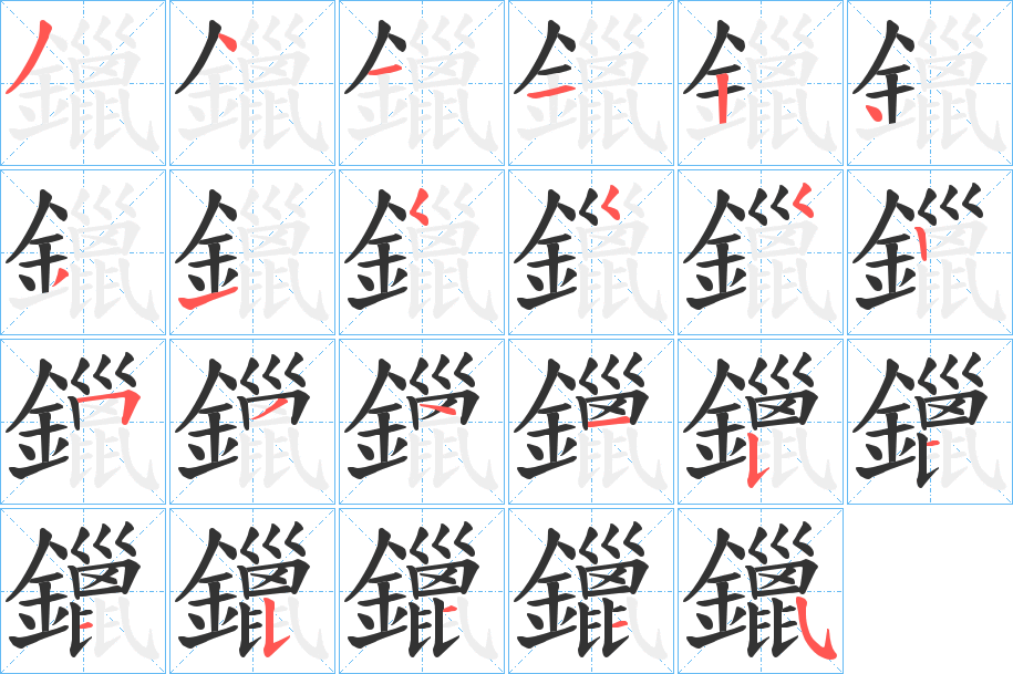 鑞字的笔顺