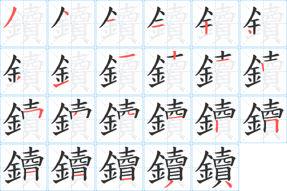鑟字的笔顺