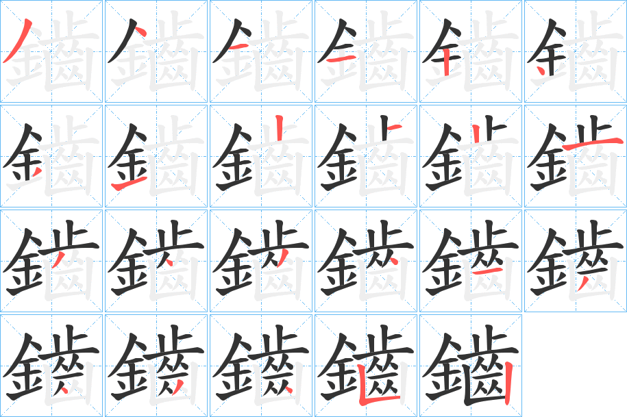 鑡字的笔顺