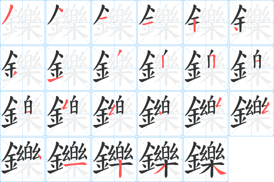 鑠字的笔顺